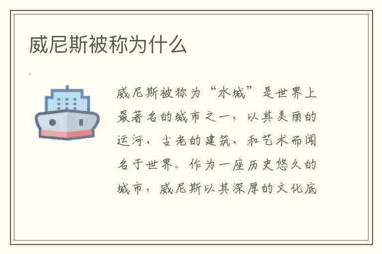 威尼斯被称为什么(威尼斯被称为什么之都)